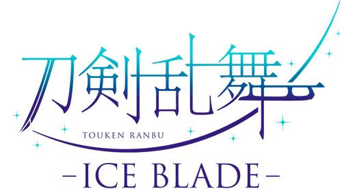 刀剣乱舞 - ICE BLADE - 公式通販